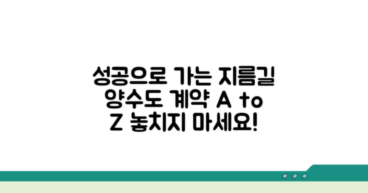 양수도 계약 성공을 위한 팁
