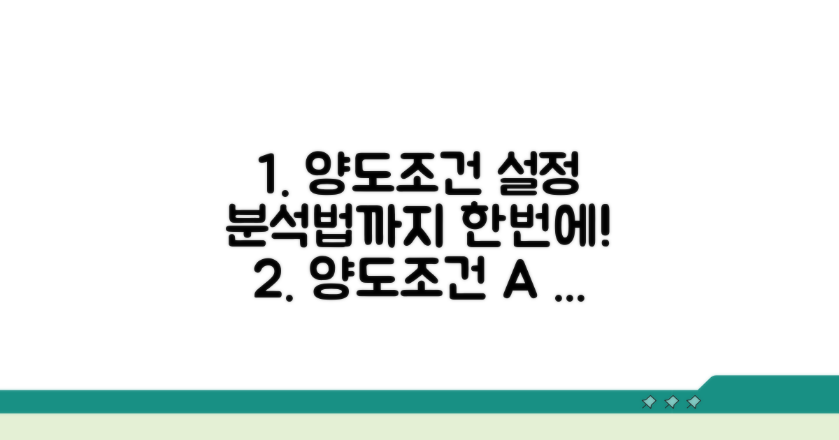양도 조건 설정 및 분석법