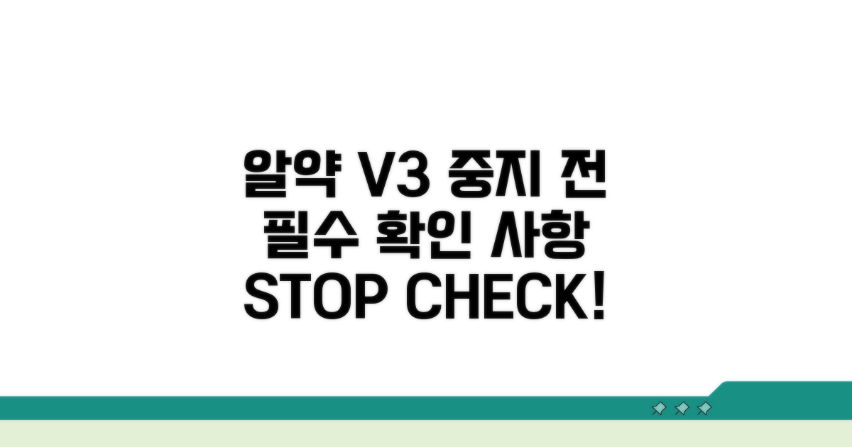 알약 V3 중지 시 꼭 확인하세요