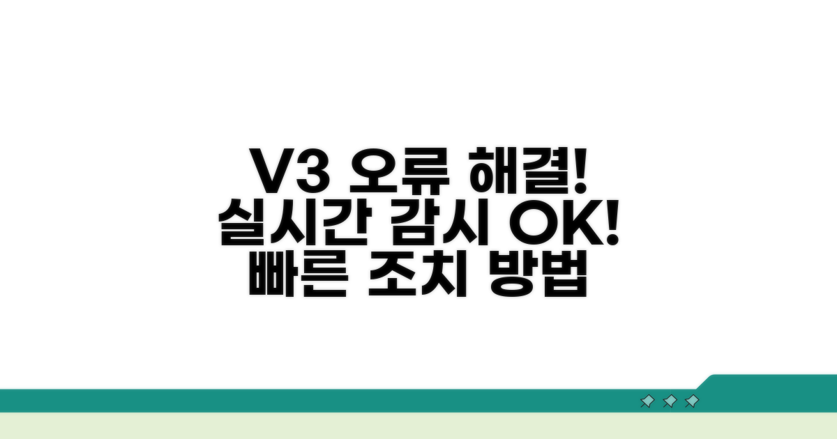 V3 실시간 감시 오류 잡는 법