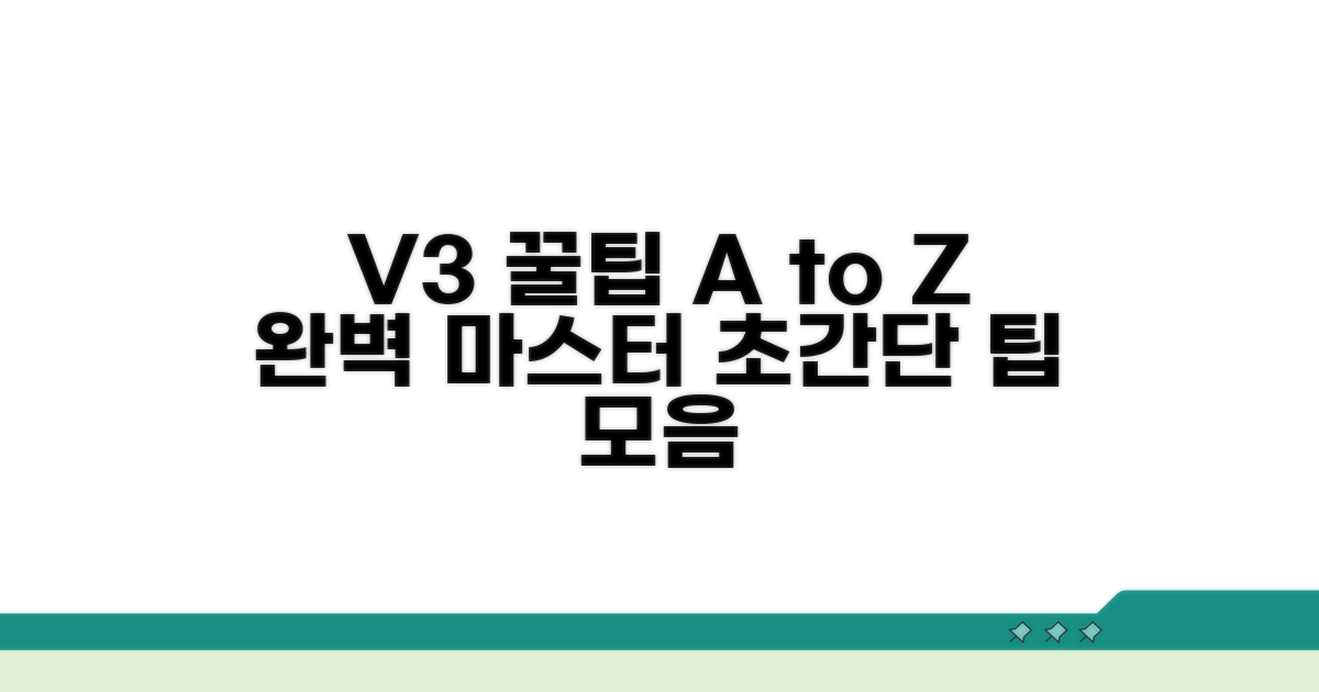 V3 완벽 사용 꿀팁 모음