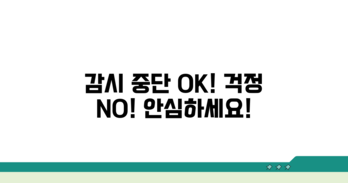 실시간 감시 중단, 걱정 마세요