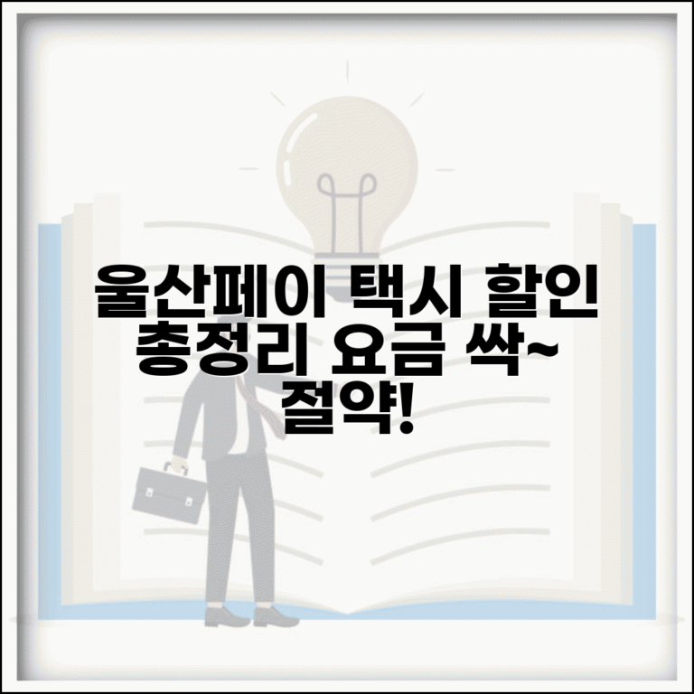 울산페이 택시 할인 혜택 총정리 | 택시요금 절약 방법, 이용 팁, 주의사항