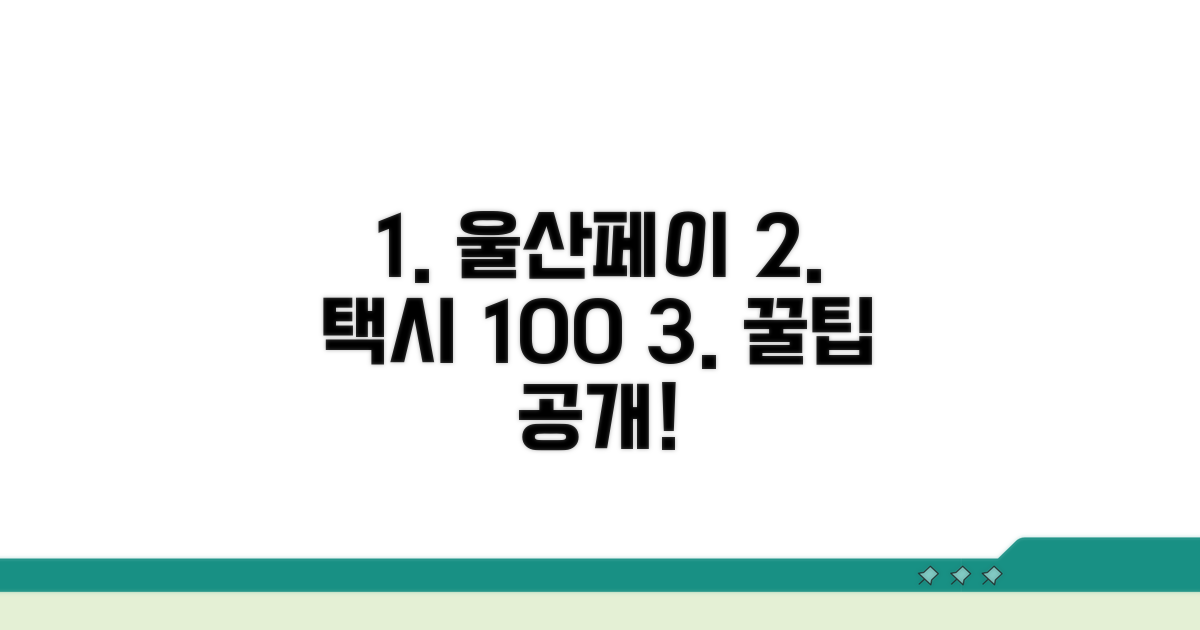 실전! 울산페이로 택시요금 절약하는 법