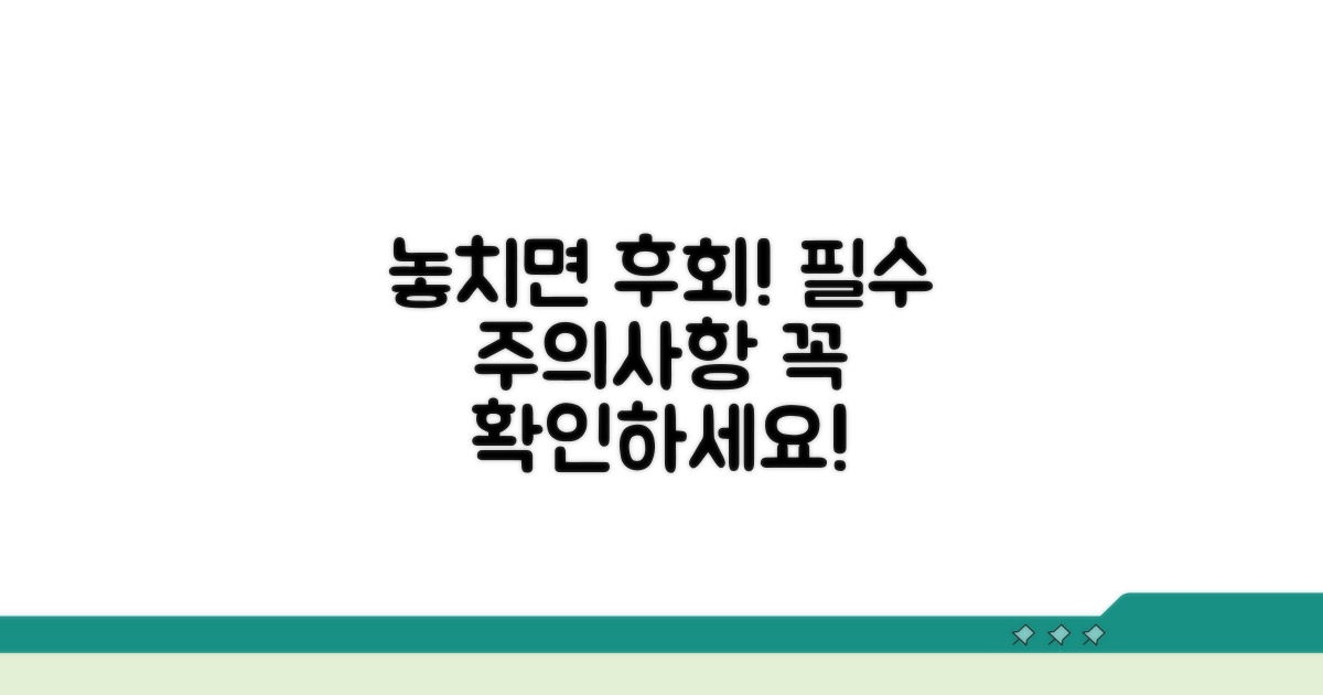 놓치면 손해! 주의사항 꼭 확인하세요
