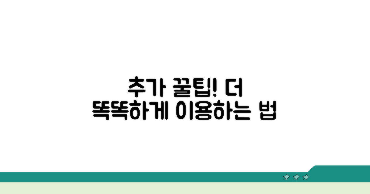 추가 꿀팁으로 더 똑똑하게 이용하기