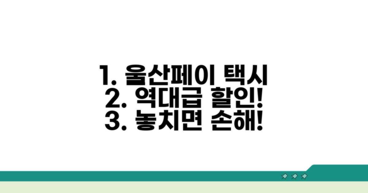 울산페이 택시 할인 혜택 총정리