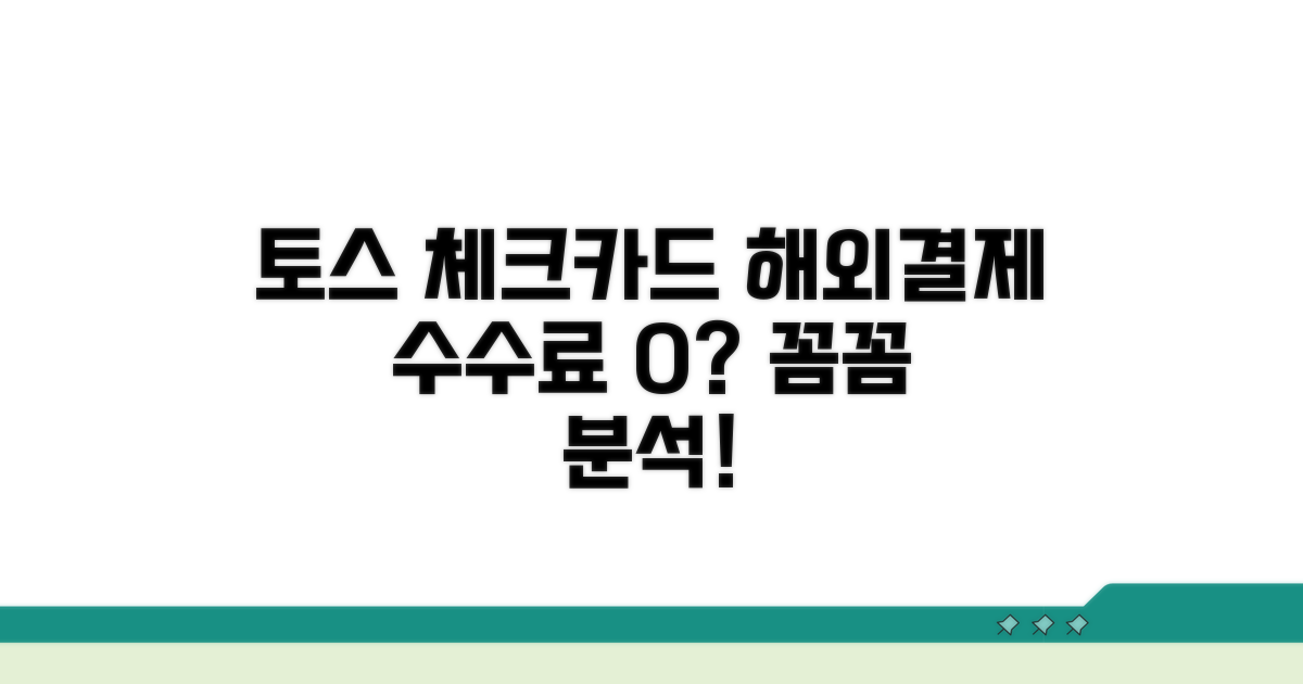 토스 체크카드 해외결제 수수료 분석