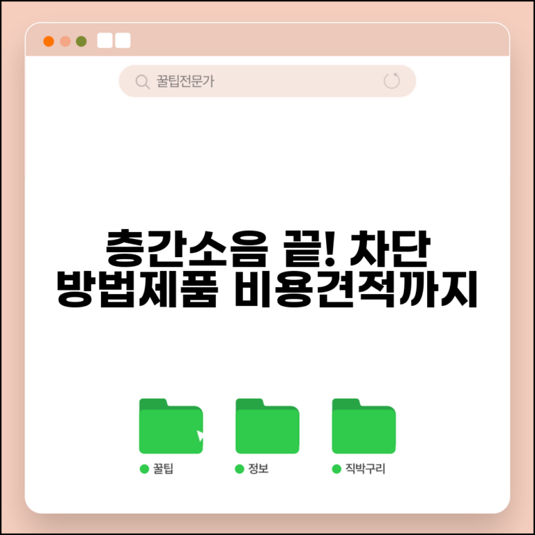 층간소음 차단 방법 및 제품 | 소음 차단재 설치, 방음 공사 비용 견적까지 총정리