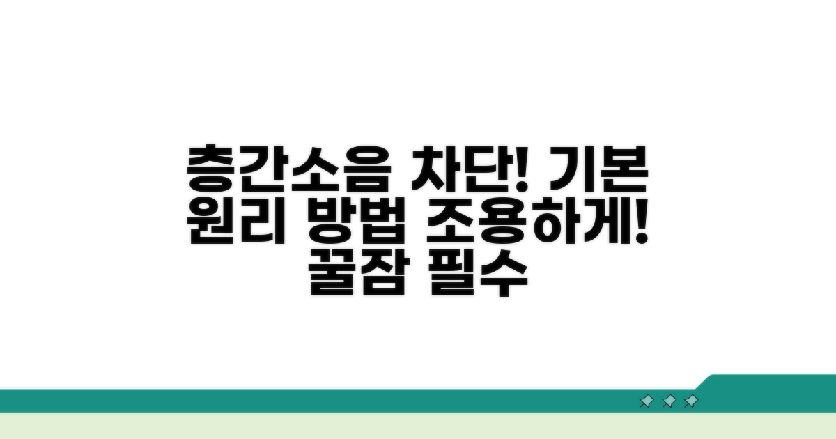 층간소음 차단, 기본 원리와 방법