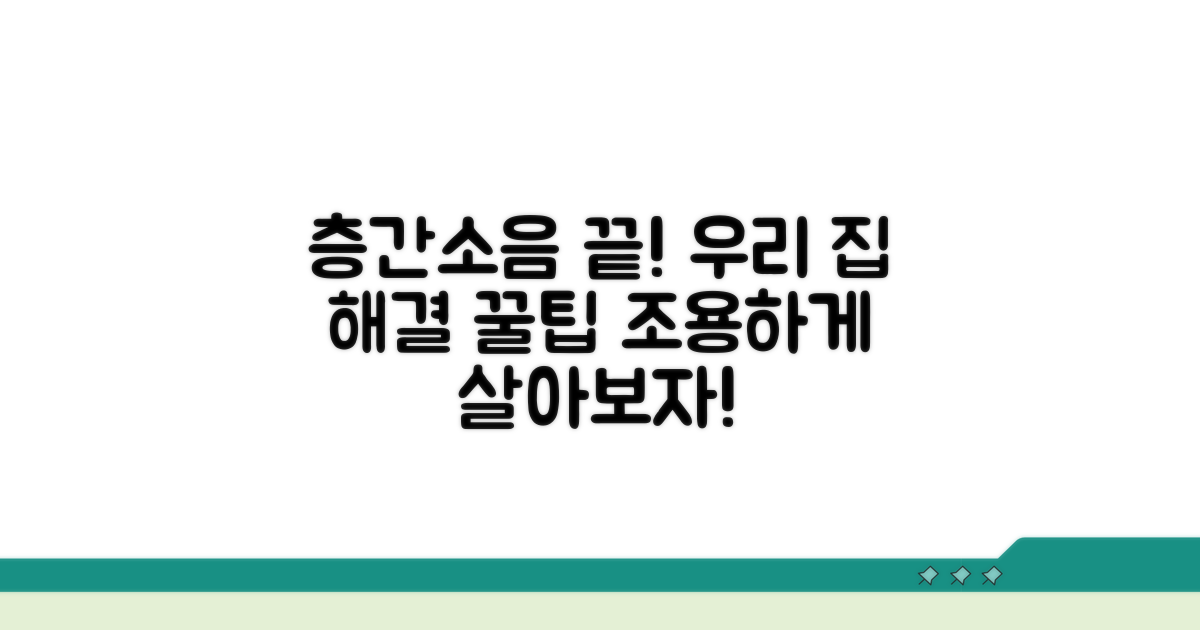 우리 집 층간소음 해결 꿀팁