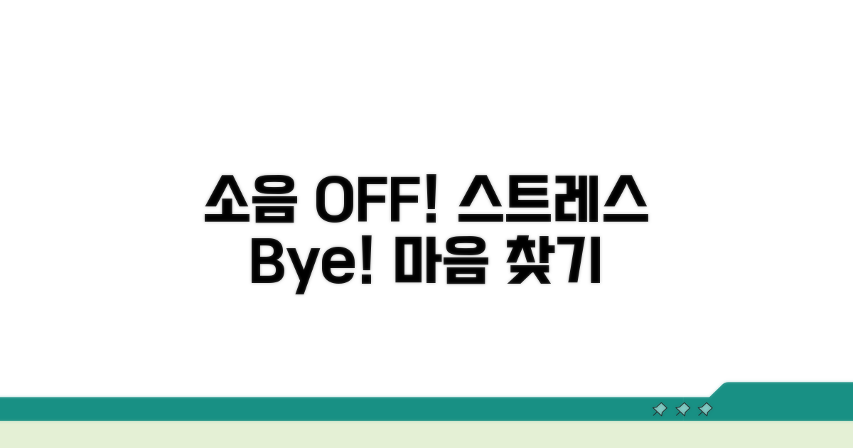 소음 차단, 실천으로 스트레스 해소