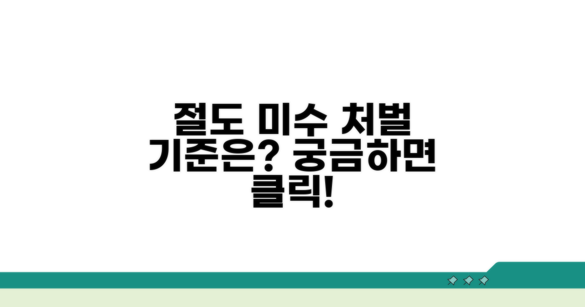 절도 미수 처벌 기준은?
