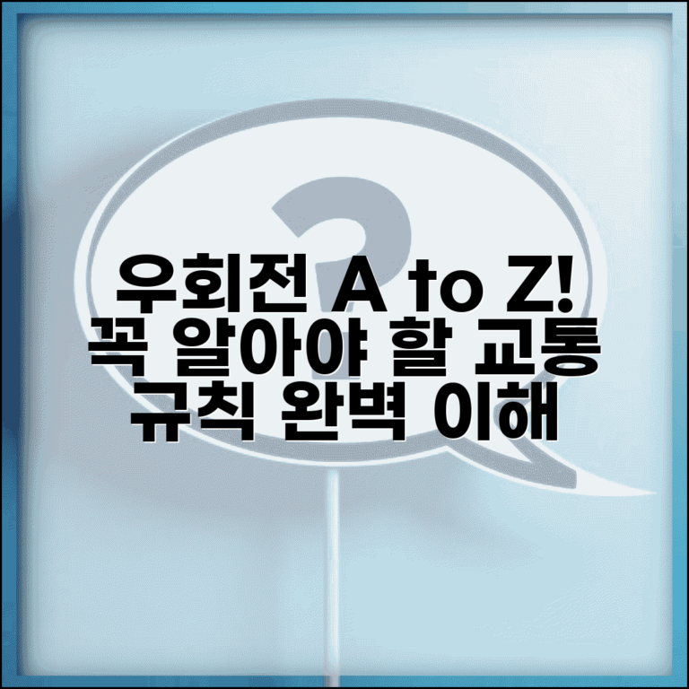 우회전 뜻 의미 교통 규칙 | 기본 개념부터 실전 가이드까지 완벽 이해