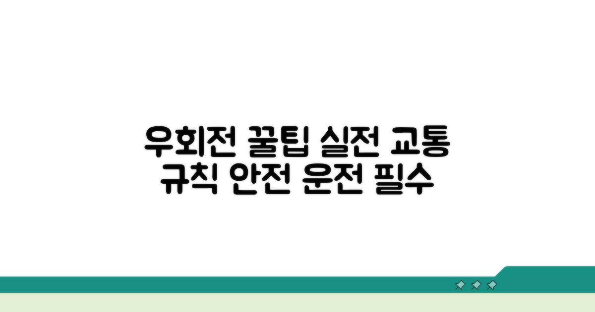 실전 우회전 교통 규칙 상세 분석