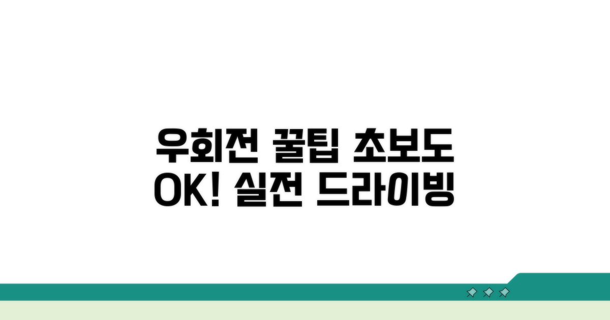 우회전 꿀팁과 실전 가이드