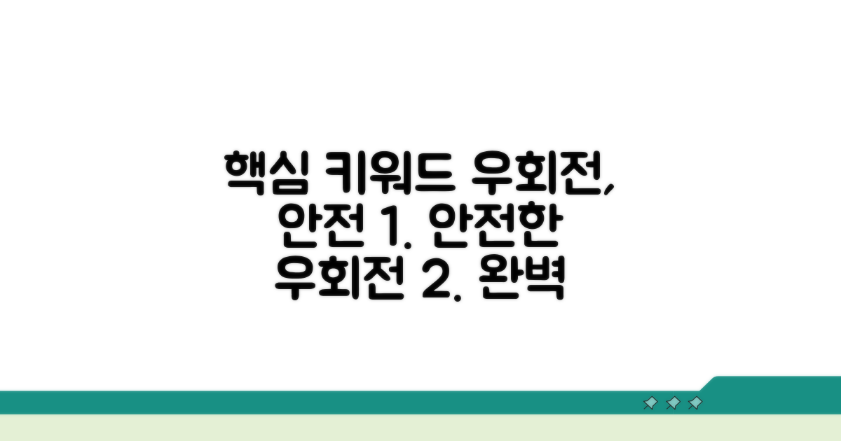 안전한 우회전 방법과 절차
