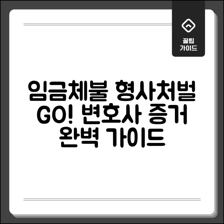 임금체불 고소 및 고발 절차 | 형사처벌 신청 방법, 변호사 선임, 증거 서류 완벽 가이드