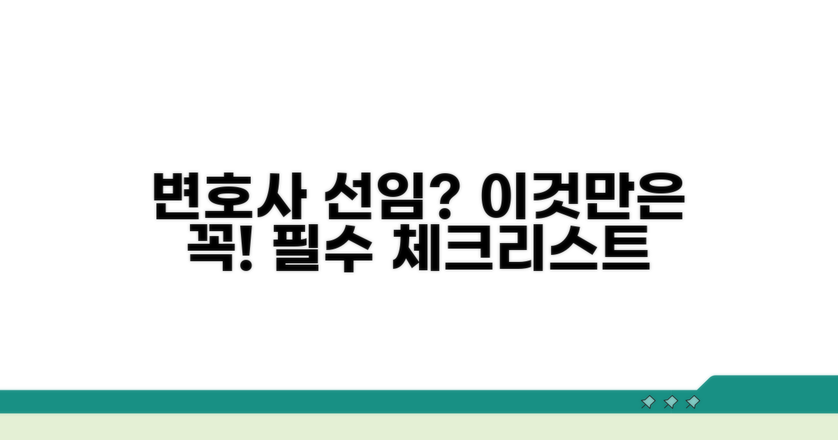 변호사 선임 시 고려사항