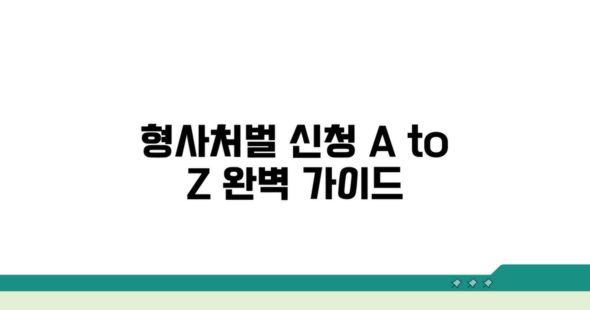 형사처벌 신청 절차 완벽 안내