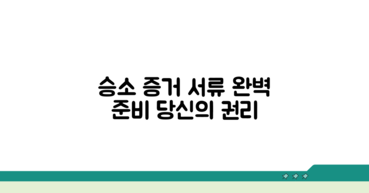 승소를 위한 증거 서류 준비