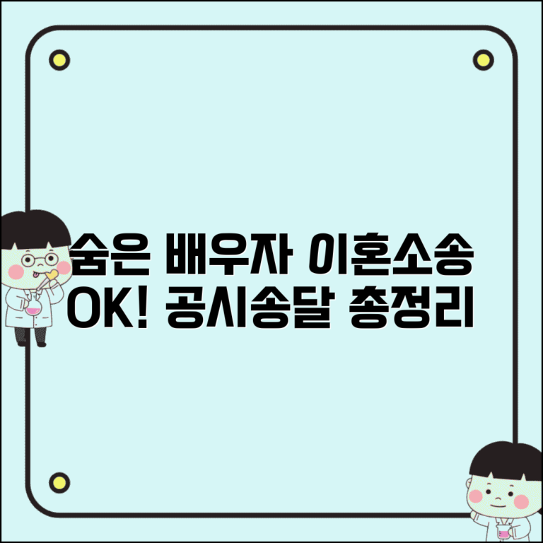 공시송달 이혼소송 절차 | 행방불명 배우자 이혼 진행 방법 및 주의사항 총정리