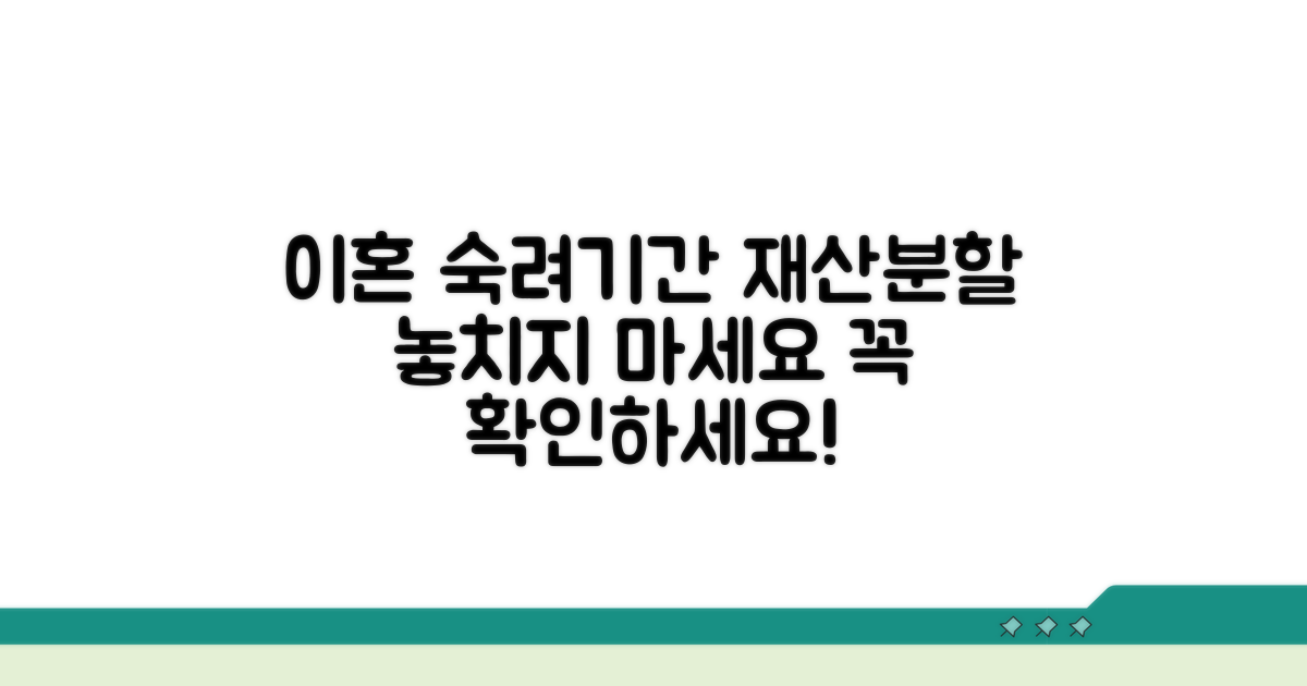 이혼 숙려기간과 재산분할, 놓치지 마세요