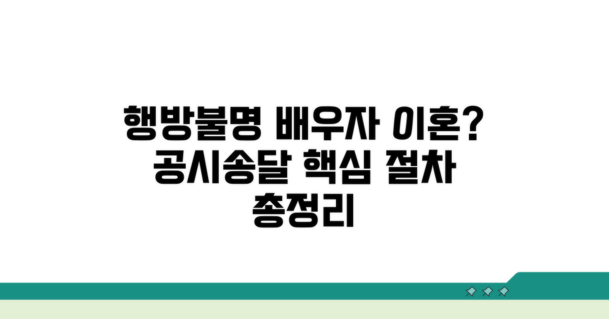 행방불명 배우자 이혼, 공시송달 절차 파헤치기