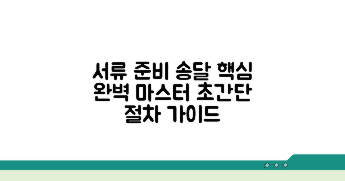 절차별 서류 준비와 송달 과정 완전 정복