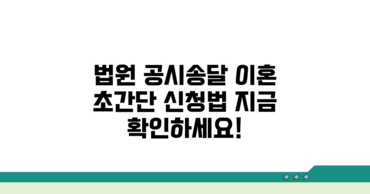 법원 공시송달 이혼, 이렇게 신청하세요
