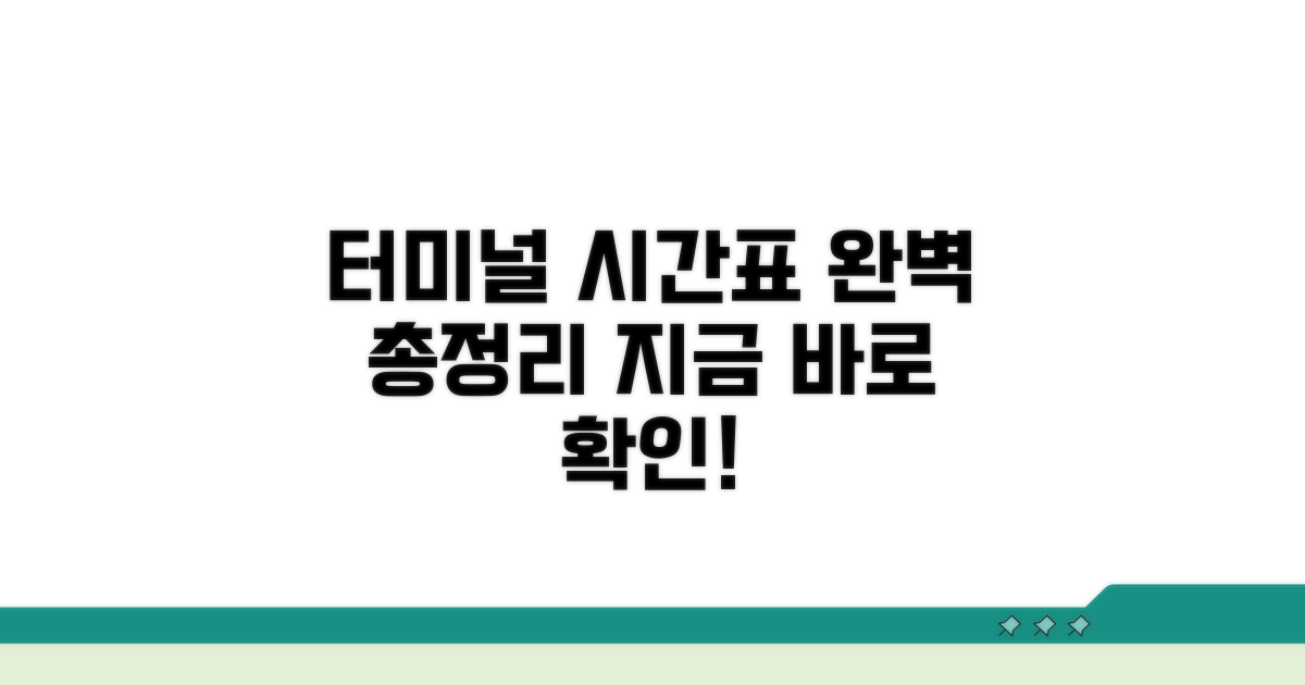 터미널별 운행 시간표 총정리