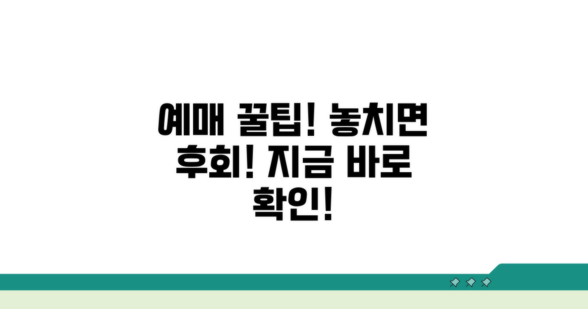 예매 시 꼭 알아야 할 팁