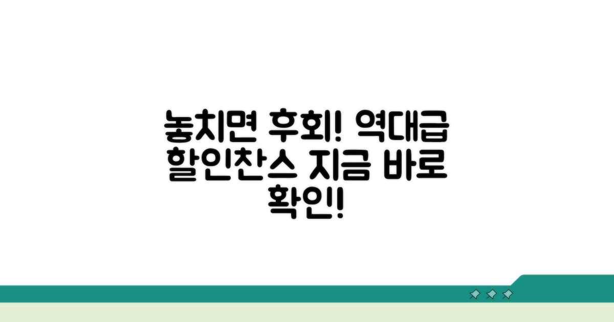 놓치면 후회할 할인 정보