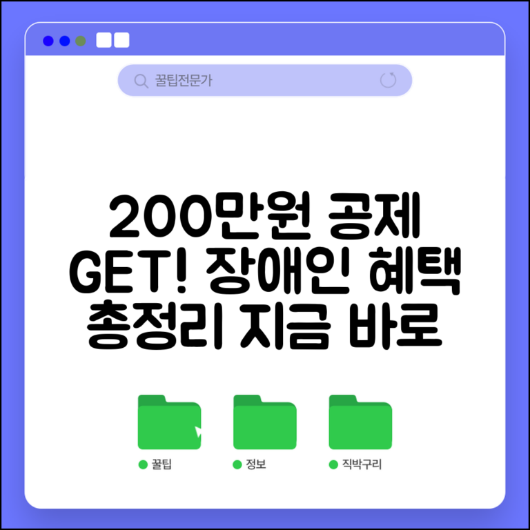 장애인 공제 200만원 받는 법 | 소득공제, 추가공제 조건 및 신청방법 총정리