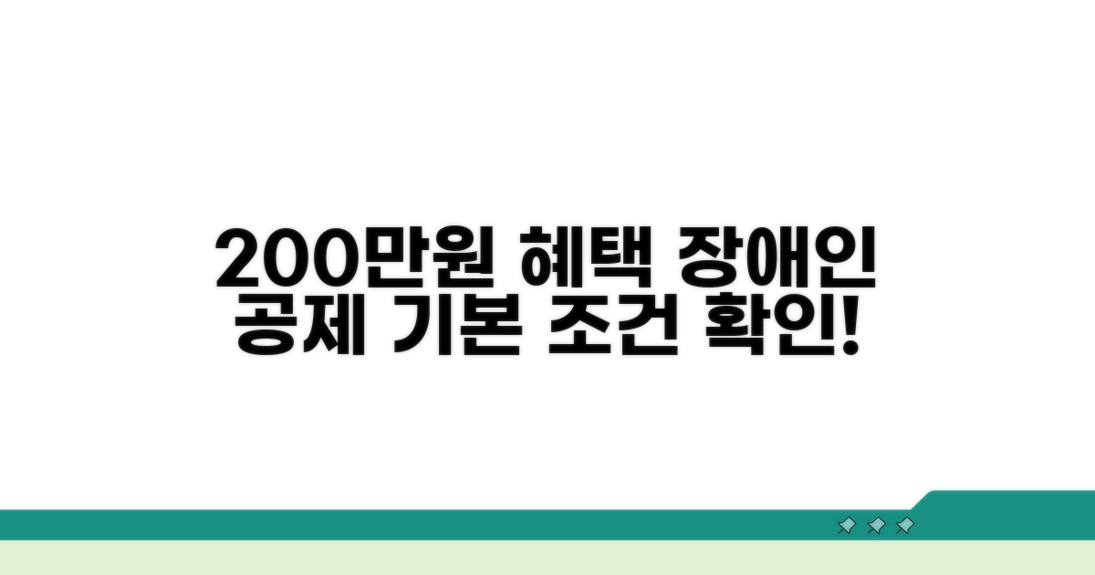 장애인 공제 200만원 기본 조건