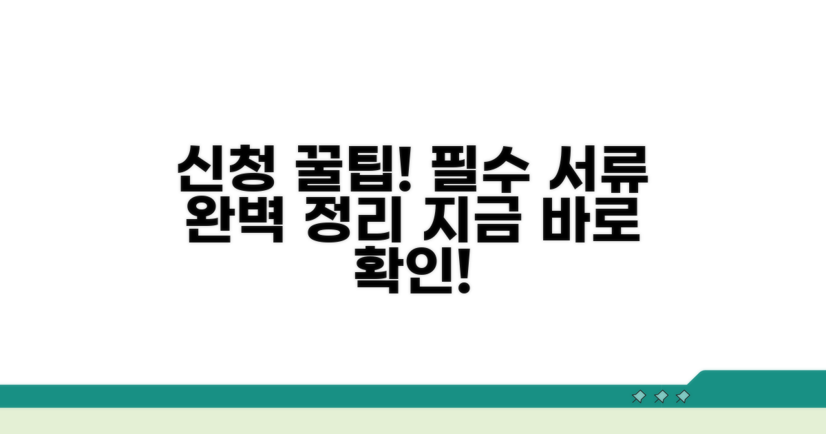 신청 방법과 필요 서류 총정리