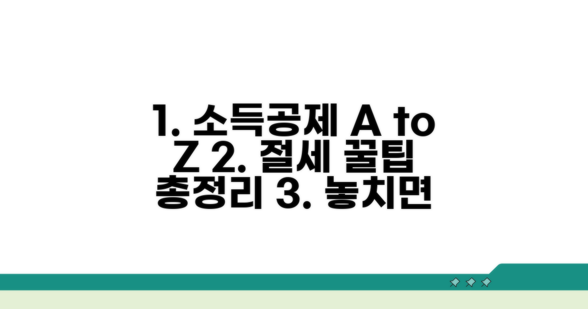 소득공제, 추가공제 상세 분석