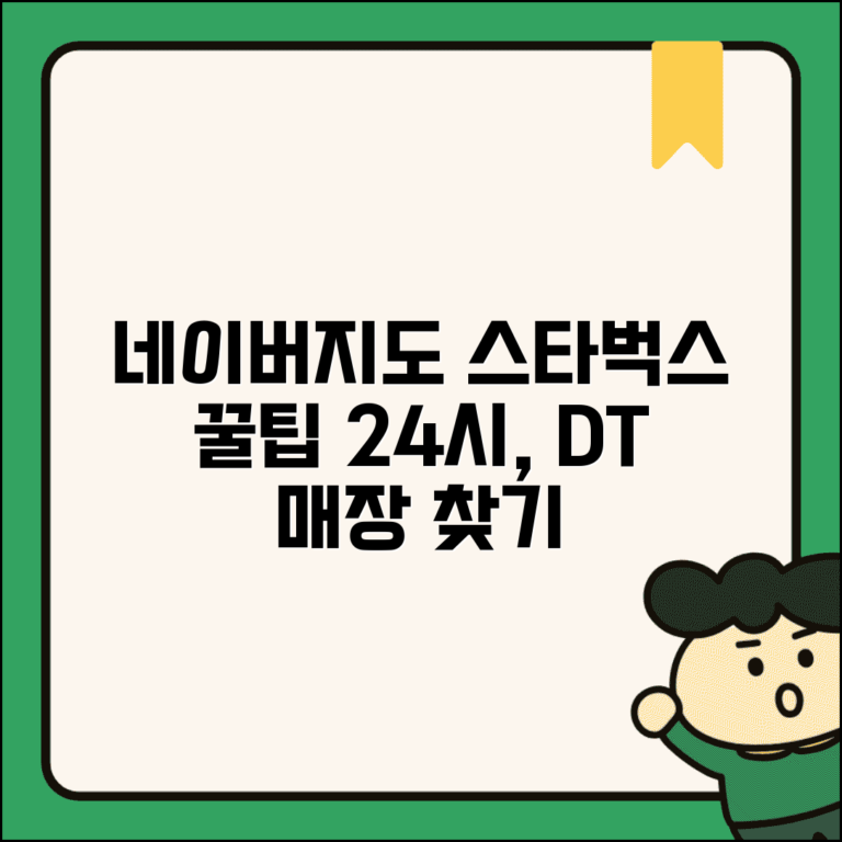 네이버지도 스타벅스 매장 찾기 | 24시간 영업점부터 드라이브스루까지 조건별 검색법