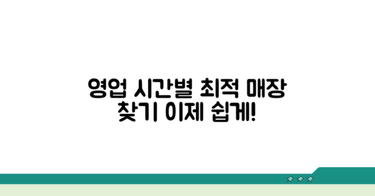 영업 시간별 최적 매장 찾기