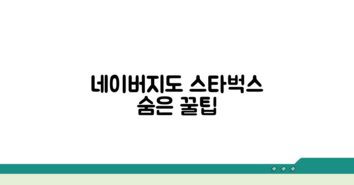 네이버지도 스타벅스 꿀팁