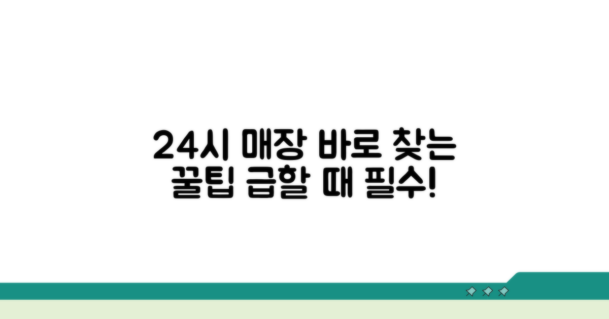 24시간 매장 빠르게 찾는 법