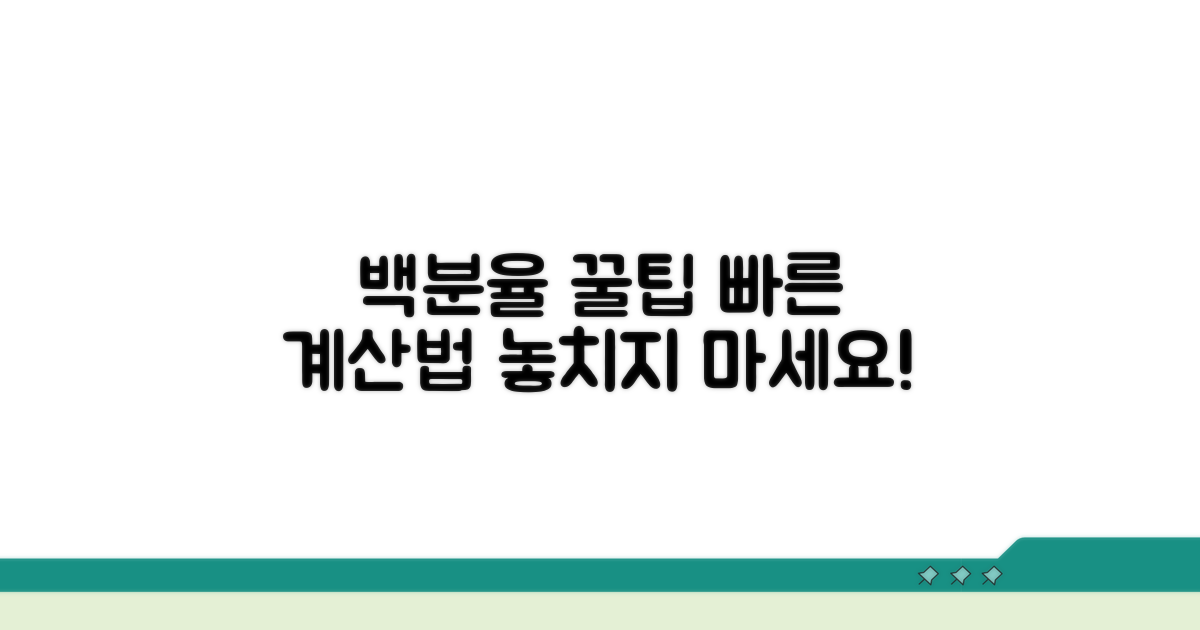 백분율 계산 꿀팁 더하기