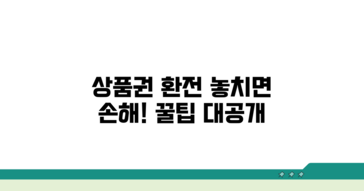 상품권 환전 시 주의사항 꿀팁