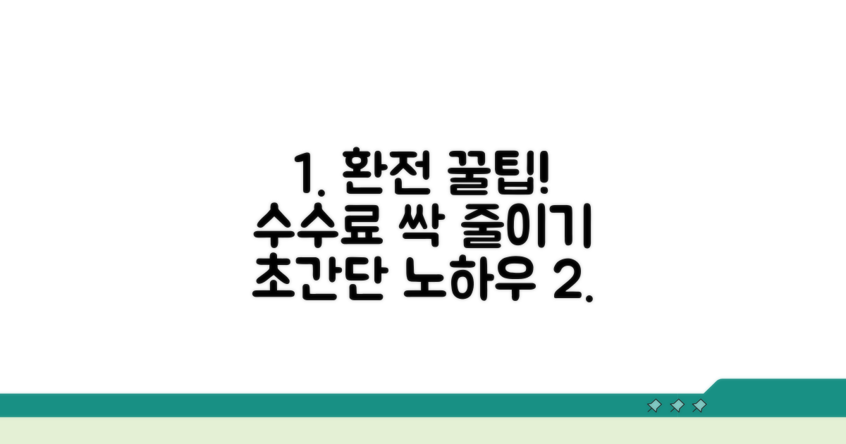 환전 수수료 줄이는 노하우