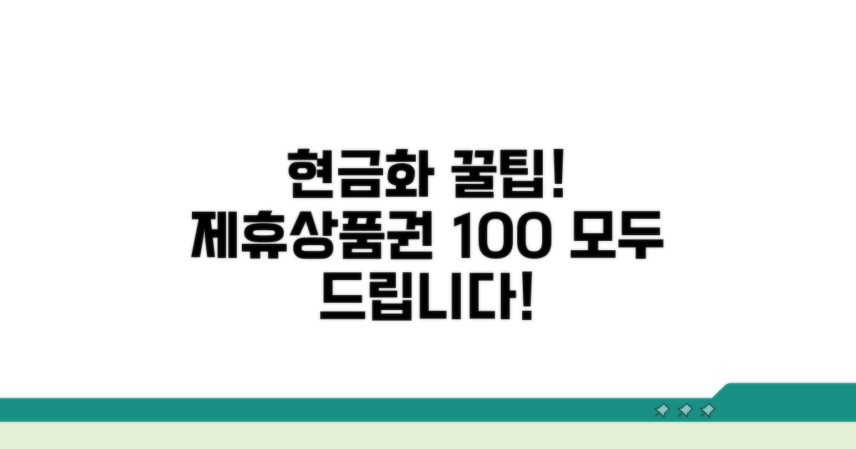 제휴상품권 현금화 방법 총정리