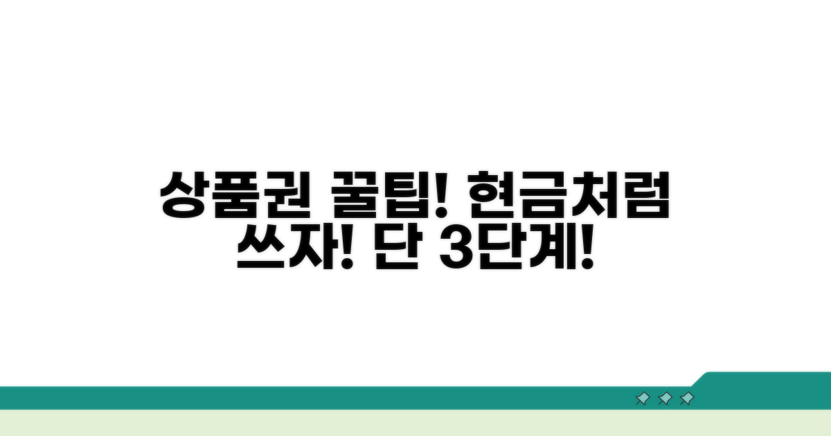 실전! 상품권 현금화 절차 가이드