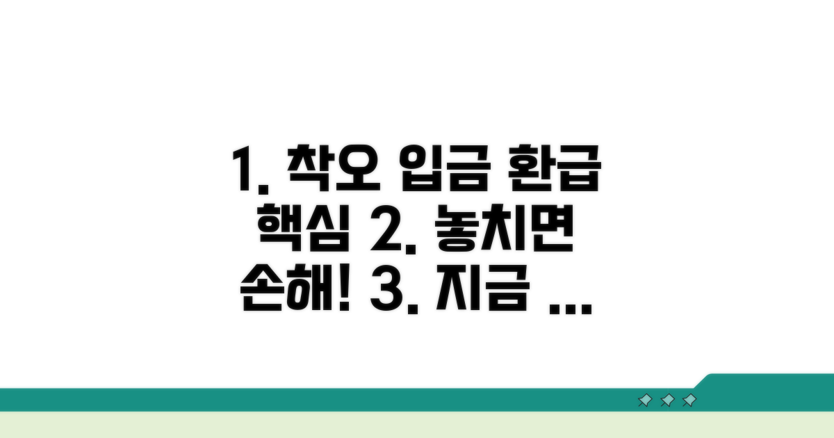 착오 입금 환급, 핵심 정보는?
