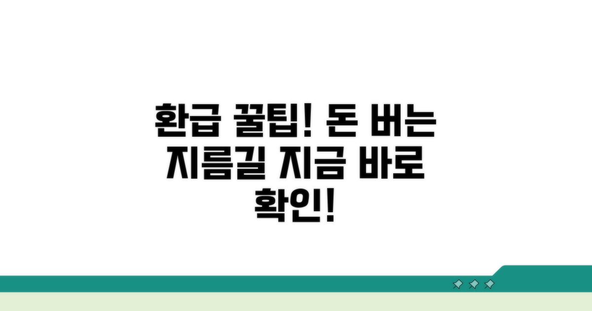 현명한 환급 활용 꿀팁