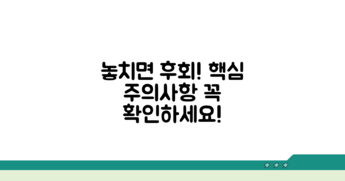주의사항과 놓치면 안 될 점