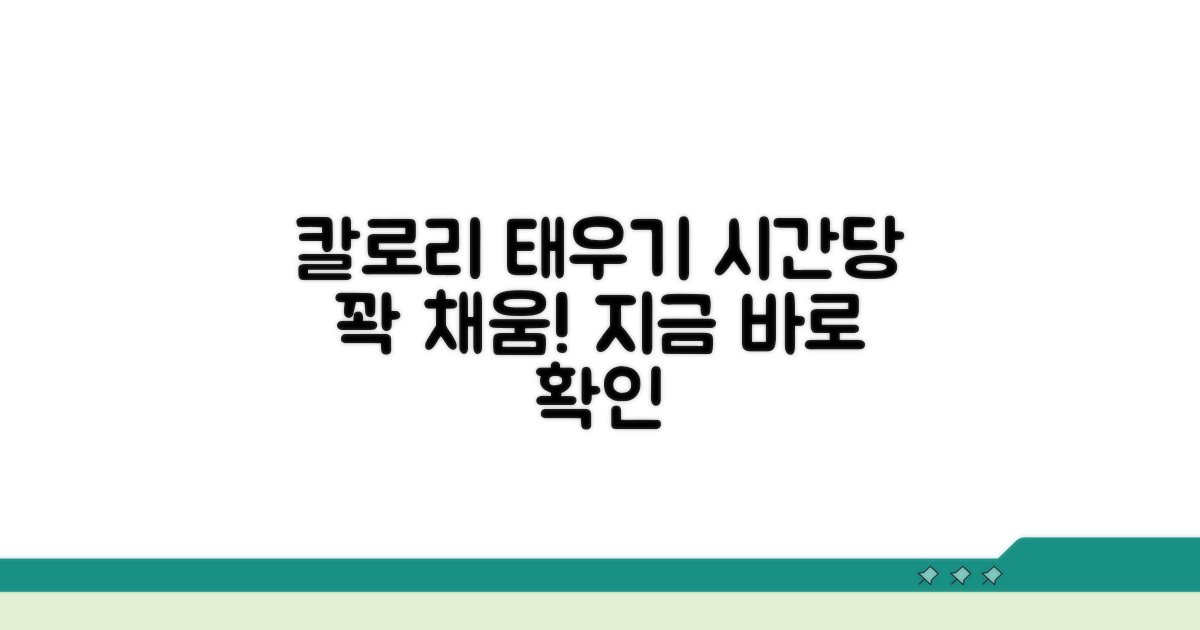 시간당 칼로리 소모량 한눈에